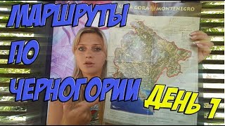 Маршруты по Черногории//Куда поехать на авто? Часть 1