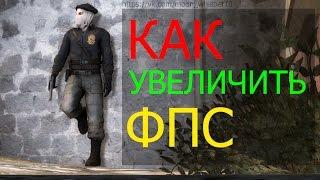 КАК ПОВЫСИТЬ 100% ФПС В CS GO!