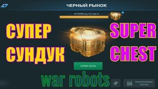 супер сундук черный рынок вар роботс superchest war robots black market