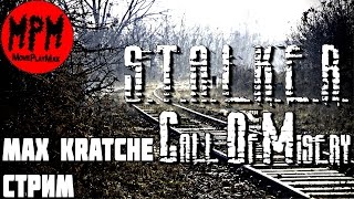 Стрим S.T.A.L.K.E.R.: Call of Misery. CoM. Знакомлюсь с модом. 08.05.2017 в 19:00 по МСК