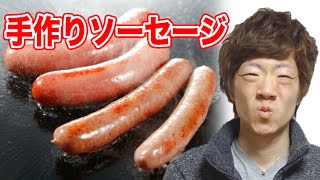家で激ウマ手作りソーセージを作るはずが・・・