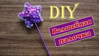 DIY: Волшебная палочка из фетра / Своими руками / Magic wand