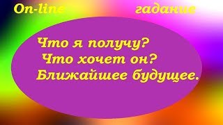 Что я получу от отношений? Что хочет он? Будущее? On-line гадание на картах Таро