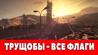 DYING LIGHT - ТРУЩОБЫ - ВСЕ ФЛАГИ