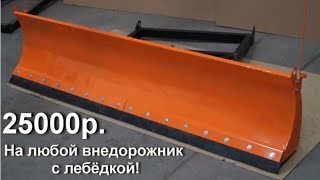 Снегоотвал на любой внедорожник с лебёдкой!  Джипстрой, Людоед.