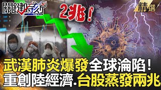 關鍵時刻精選│武漢肺炎爆發全球淪陷！重創陸經濟.台股蒸發兩兆-劉寶傑 康仁俊 黃世聰 王明鉅  李奇嶽 蘇一峰  粘嫦鈺 吳子嘉