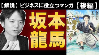 マンガ『お～い竜馬』に学ぶ坂本龍馬【後編】／志士期～暗殺までの壮絶な生き様から、現代社会で生き抜く力強い在り方を学ぶ！！