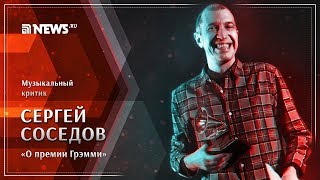 Сергей Соседов : что скрывается за премией Грэмми