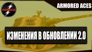 Armored Aces. Изменения в обновлении 2.0