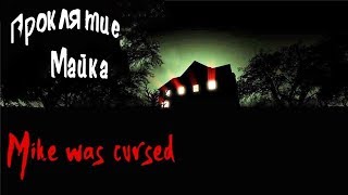 Проклятие Майка ▶ Mike was Cursed (прохождение хоррора)