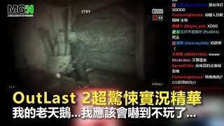 【MGN夥伴精華】OutLast 2 超驚悚實況