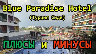 Обзор BLUE PARADISE HOTEL, blue paradise hotel турция сиде