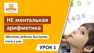 ? НЕ ментальная арифметика | Урок 1 | Обучение ребенка быстрому счету в уме. [Школа Скорочтения]