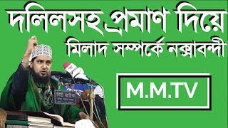 মিলাদ সম্পর্কে দলিলসহ ওয়াজ হাসানুর রহমান হোসাইন নক্সাবন্দী|Hasanur rahman hussain naqshabandi