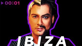 Филипп Киркоров & Николай Басков - IBIZA | Ибица | Official Audio | 2018