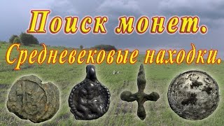Поиск монет. Средневековые находки. Xp Deus в деле .