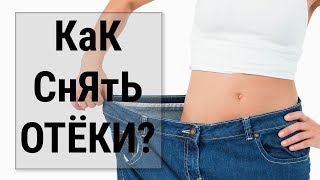 6 ПРОСТЫХ правил которые помогут вам снять отёки тела. ХУДЕЕМ ПРАВИЛЬНО!!