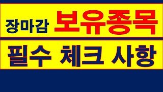 장마감 후 보유종목 전략을 위한 필수 체크 항목들! [주식 단타와 스윙]