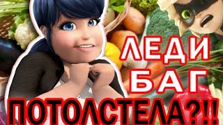 Диета Леди Баг - как она стала ТОЛСТОЙ??! Чудесная Леди Баг и Супер Кот. Мультики для девочек.