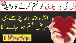 Dil Ke Amraz Ka Ilaj | Dua For Heart Patients | Islamic Wazaif | Dil Ke Sukoon Ke Liye | I STORIES