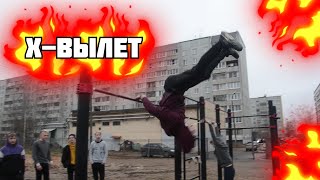 КАК НАУЧИТЬСЯ Х-ВЫЛЕТ?/ПОДРОБНАЯ ОБУЧАЛКА/ВОРКАУТ