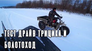 ✅Тест драйв караката, каракат против трицикла. Бездорожье. Покатушки. По снегу. Off road.
