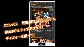 【ガチャ】復刻！ギルティギアコラボ！ディズィーを狙って！【#コンパス 戦闘摂理解析システム】