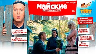 Жених / Майские (2016) трейлер
