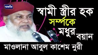 স্বামী স্ত্রীর হক সম্পর্কে আলোচনা | আল্লামা আবুল কাশেম নুরী | Bangla Waz | Azmir Recording | 2017