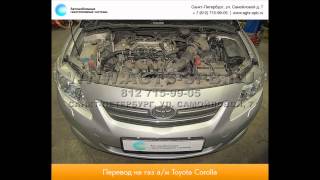 Перевод на газ Toyota Corolla 17.11.2014