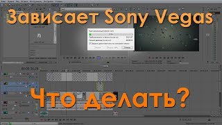 Зависает рендер в Sony Vegas