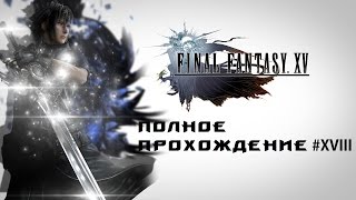 Final Fantasy XV - полное прохождение #XVIII (Бьем платину)