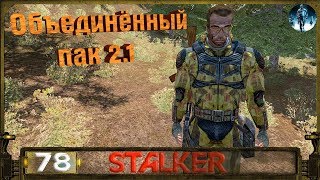 STALKER ОП 2.1 - 78: Пропавшие охотники , Витамин и компания , Голограмма для Клёнова