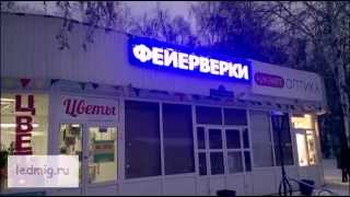 Светодиодное рекламное табло яркая вывеска для магазина Фейерверки 72tablo.ru