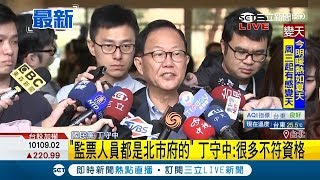 台北市長選舉驗票今開始 "監票人員都是北市府的" 丁守中:很多不符資格  北院出動50組法官.書記官拚一週完成 ｜記者 葉庭｜【LIVE大現場】20181203｜三立新聞台