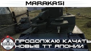 World of Tanks качаю новые Японские тяжелые танки, страдаю по полной