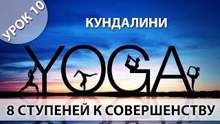 Йога для начинающих, Урок 10 - Кундалини