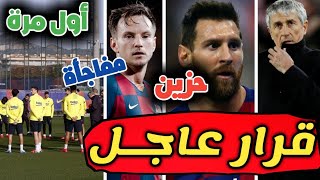 قرار عاجل ونهائي لستين وهذا ما ينتظره برشلونة ومفاجأة حول راكتيتش ونجم بايرن  يفتح الباب وميسي حزين