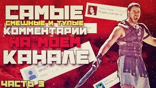 Самые ТУПЫЕ и СМЕШНЫЕ комментарии на моем канале. Часть 3