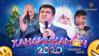 Хандинкамон - 2020 «Хандидан зарур» [ПУРРА] / Барномаи солинавии 2020