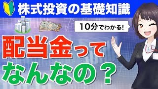 【10分でわかる】配当金ってなんなの？配当の仕組みと銘柄選定の注意点を初心者向けにやさしく解説！【株式投資の基礎知識】