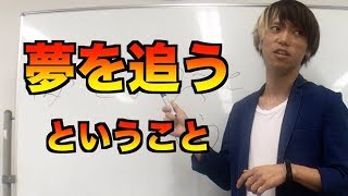 【特別授業】夢を追うということ@専門学校ESPエンタテインメント
