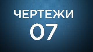 Оформление чертежей в Компас-3D. Урок 7.Разрезы и сечения