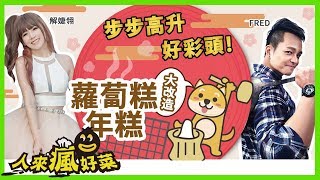 步步高升好彩頭！2018必吃蘿蔔糕＆年糕創意料理！人來瘋好菜 EP65｜解婕翎 Fred
