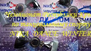 Соло пары дети ноль три танца NIKA DANCE WINTER CUP 2018