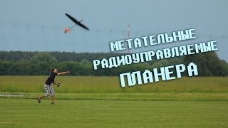 Радиоуправляемые метательные планера на АЭРОШОКЕ, смотрите в 1080
