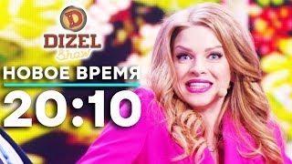 ДИЗЕЛЬ ШОУ - НОВЫЙ ВЫПУСК 56 - НОВОЕ ВРЕМЯ - 20:10 | 15 марта - ЮМОР ICTV