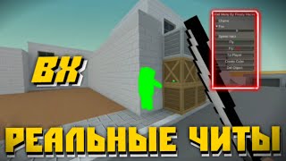 ВХ В БЛОК СТРАЙК! ЧИТЫ НА БЛОК СТРАЙК 6.0.0!300 ПОДПИСЧИКОВ
