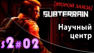 Прохождение Subterrain S2#2 - Научный центр (второй заход)