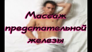 Массаж для потенции